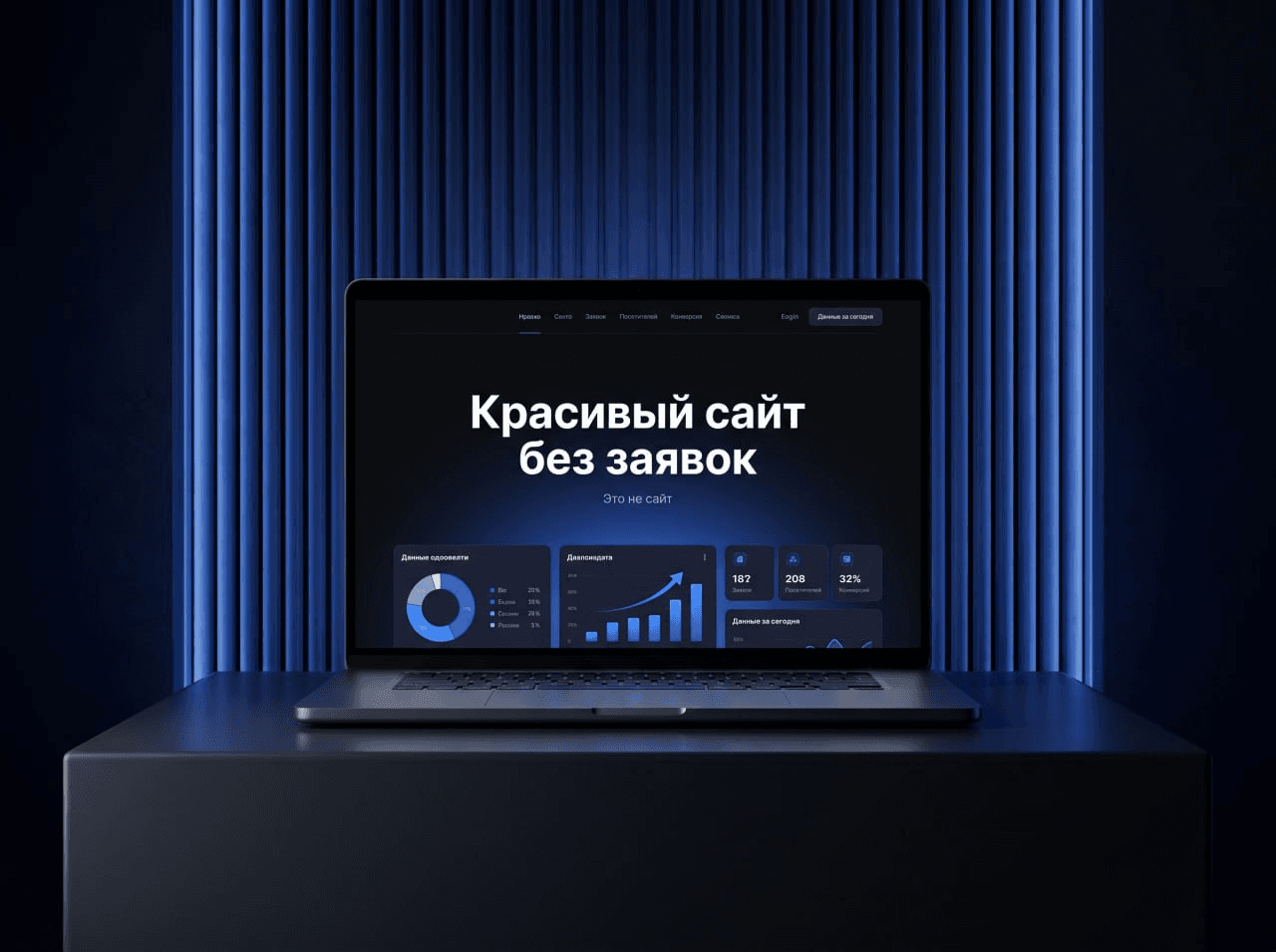 Красивый сайт без заявок — это не сайт